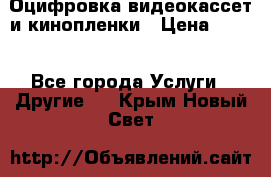 Оцифровка видеокассет и кинопленки › Цена ­ 150 - Все города Услуги » Другие   . Крым,Новый Свет